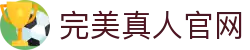 完美真人官网 - wm真人官网 - 【网站首页登录注册】